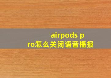 airpods pro怎么关闭语音播报